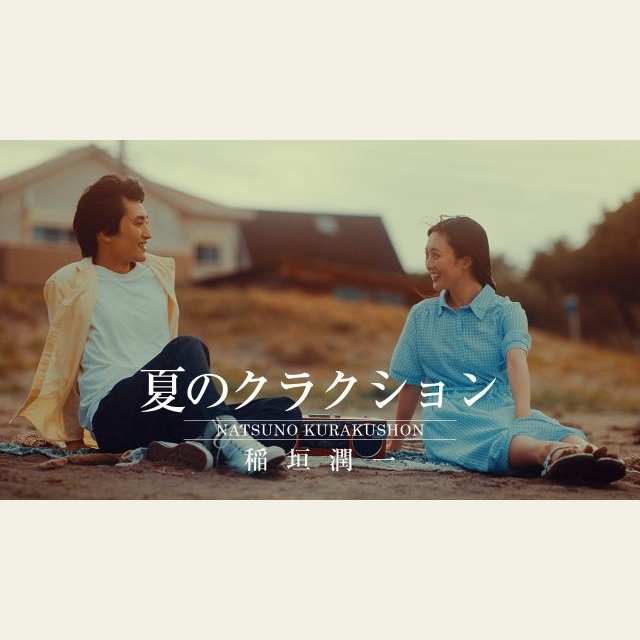 稲垣潤一、「夏のクラクション」が40年以上の時を超えて“初”のMV公開　シリーズ三部作が完結