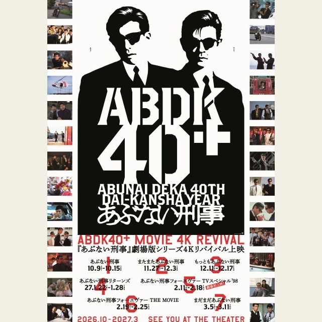あぶない刑事40周年プロジェクト「ABDK40＋」始動　劇場版シリーズ4Kリバイバル上映やイベントなど開催