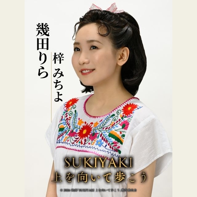幾田りら、映画『SUKIYAKI 上を向いて歩こう』に出演決定　歌手・梓みちよ役で「こんにちは赤ちゃん」を歌唱