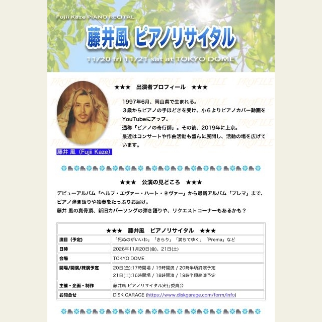 Fujii Kaze、〈藤井風 ピアノリサイタル〉を東京ドームにて開催決定