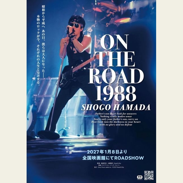 浜田省吾、『ON THE ROAD 1988』が来年1月に全国映画館で公開　上映映画館＆予告編＆KV公開