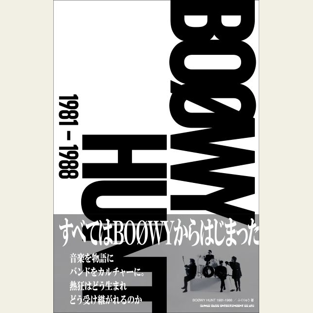 BOØWYとは何だったのか？　総計30万字、超弩級の証言集『BOØWY HUNT 1981-1988』発売