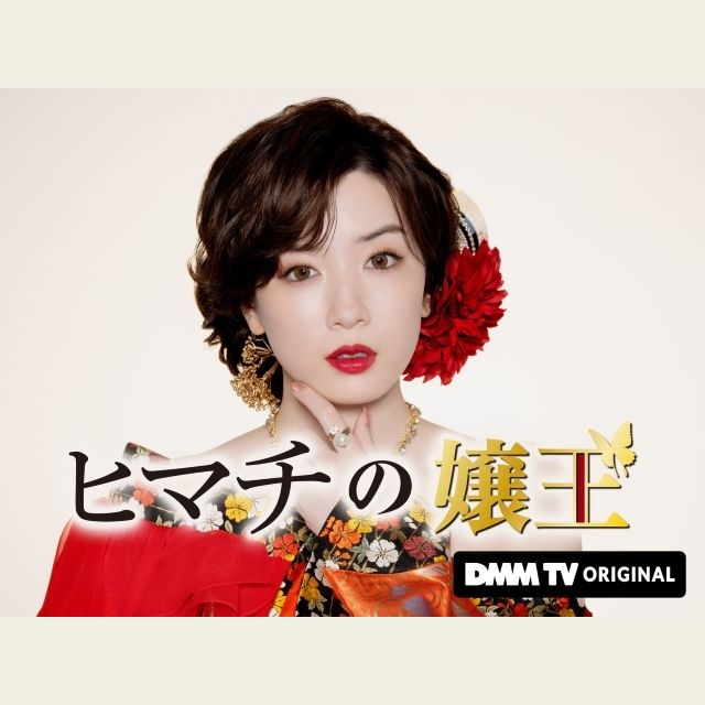 永野芽郁主演＆初プロデュース、ドラマ『ヒマチの嬢王』東京国際映画祭正式出品＆ワールドプレミア上映実施決定