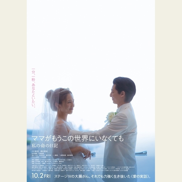 川口春奈主演映画『ママがもうこの世界にいなくても　私の命の日記』本予告公開　主題歌はVaundy「しわあわせ」