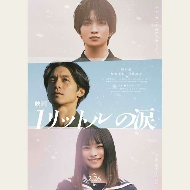 錦戸亮主演映画『映画 1リットルの涙』に知念英和・月島琉衣が出演決定　ティザー＆特報公開