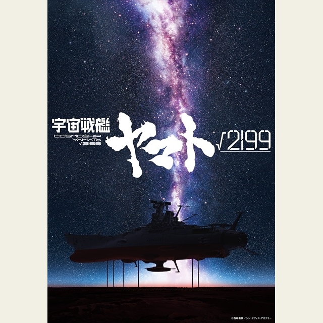 庵野秀明×出渕裕で贈る劇場長編アニメ『宇宙戦艦ヤマト√(ルート)2199』制作決定　ヴィジュアルも初公開