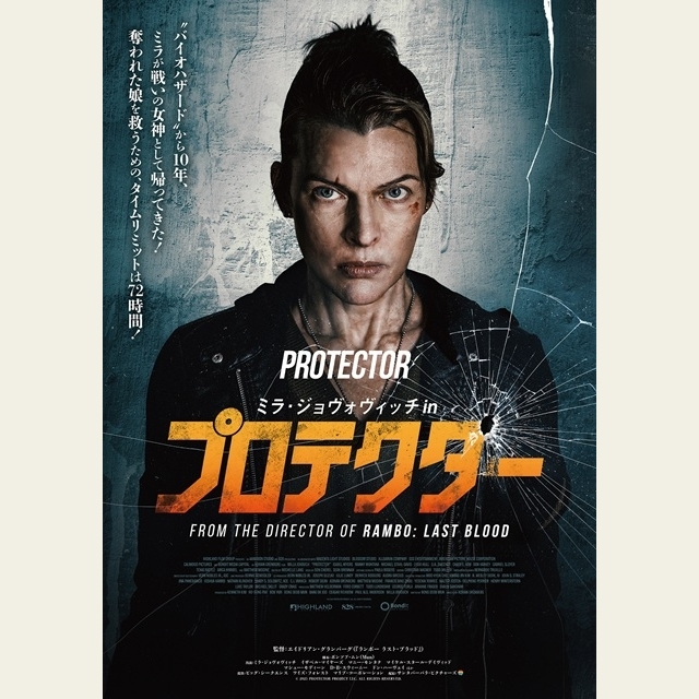 『バイオハザード』のミラ・ジョヴォヴィッチが“戦いの女神”として帰還 映画『プロテクター』12月公開決定