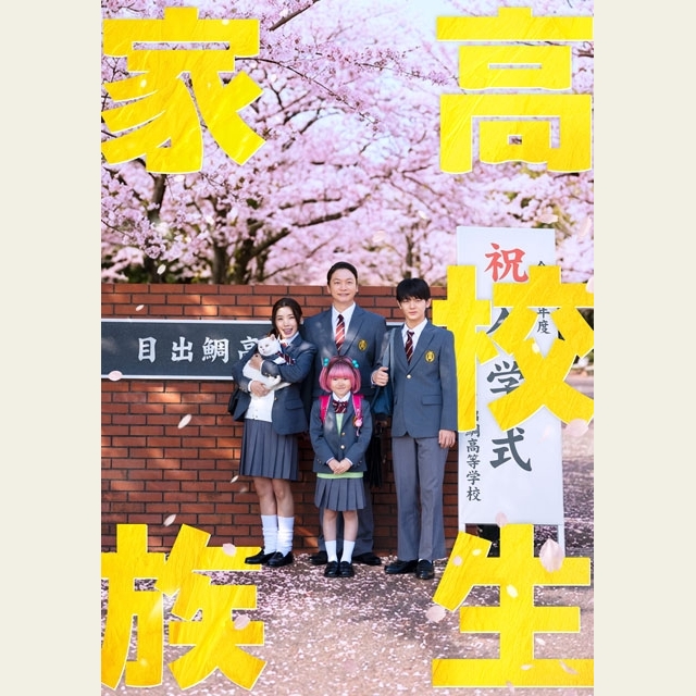 香取慎吾主演映画『高校生家族』2026年秋以降全国公開決定　香取慎吾＆仲里依紗が高校生役