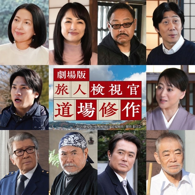 劇場版『旅人検視官 道場修作』、羽田美智子・里見浩太朗・柄本明・石黒賢・二階堂高嗣・友近ら追加キャスト発表