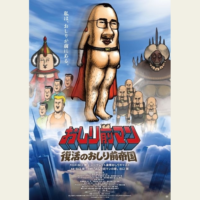 長編アニメ映画『おしり前マン ～復活のおしり前帝国～』の予告編で流れる曲は？