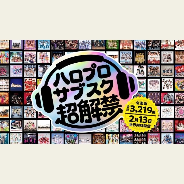 ハロー！プロジェクト全曲サブスク解禁の今こそ聴きたい名曲［ユニット＆ソロ編］