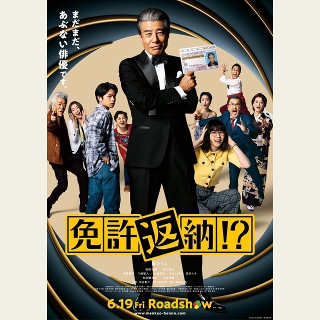 舘ひろし主演映画『免許返納!?』の予告篇で流れる曲は？