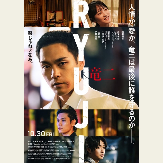 柳楽優弥主演映画『RYUJI 竜二』の予告篇で流れる曲は？