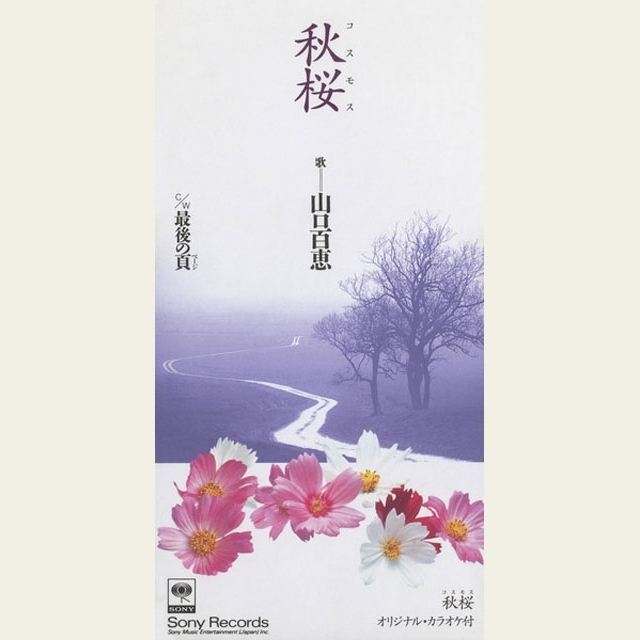 秋に聴きたい名曲　山口百恵「秋桜」を歌い継ぐアーティストたち